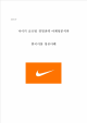 나이키 Nike 기업분석과 글로벌 경영전략분석및 나이키 마케팅전략 분석과 나이키 한국시장 성공사례분석 보고서   (1 )